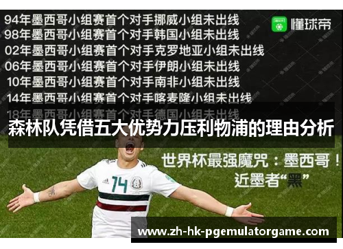 森林队凭借五大优势力压利物浦的理由分析 森林队凭借五大优势力压利物浦的理由分析