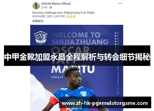 中甲金靴加盟永昌全程解析与转会细节揭秘