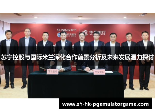 苏宁控股与国际米兰深化合作前景分析及未来发展潜力探讨