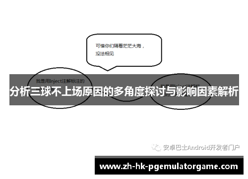 分析三球不上场原因的多角度探讨与影响因素解析