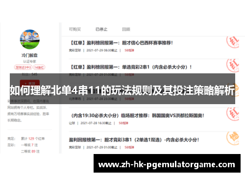 如何理解北单4串11的玩法规则及其投注策略解析