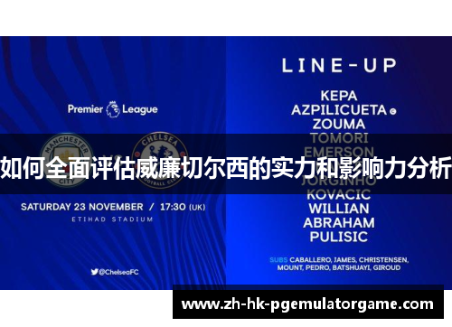 如何全面评估威廉切尔西的实力和影响力分析 如何全面评估威廉切尔西的实力和影响力分析