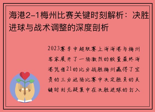 海港2-1梅州比赛关键时刻解析：决胜进球与战术调整的深度剖析