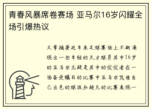青春风暴席卷赛场 亚马尔16岁闪耀全场引爆热议 青春风暴席卷赛场 亚马尔16岁闪耀全场引爆热议