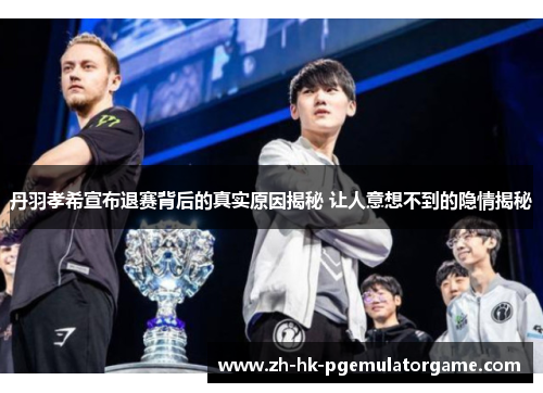 丹羽孝希宣布退赛背后的真实原因揭秘 让人意想不到的隐情揭秘