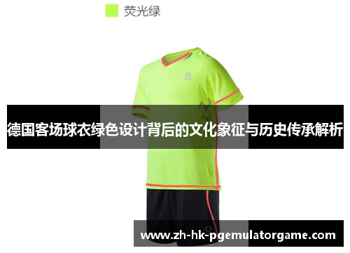 德国客场球衣绿色设计背后的文化象征与历史传承解析