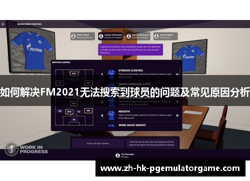 如何解决FM2021无法搜索到球员的问题及常见原因分析 如何解决FM2021无法搜索到球员的问题及常见原因分析