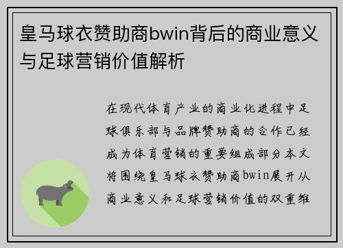 皇马球衣赞助商bwin背后的商业意义与足球营销价值解析