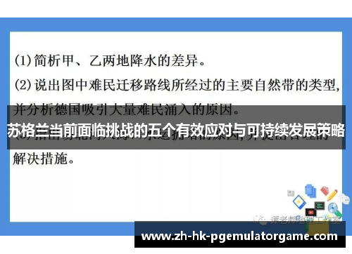 苏格兰当前面临挑战的五个有效应对与可持续发展策略 苏格兰当前面临挑战的五个有效应对与可持续发展策略