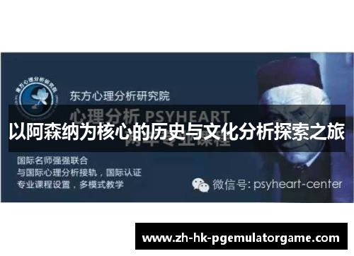 以阿森纳为核心的历史与文化分析探索之旅