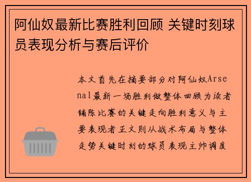 阿仙奴最新比赛胜利回顾 关键时刻球员表现分析与赛后评价