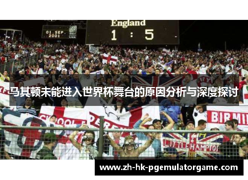 马其顿未能进入世界杯舞台的原因分析与深度探讨 马其顿未能进入世界杯舞台的原因分析与深度探讨