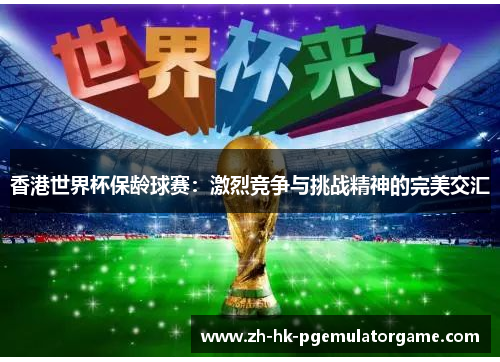 香港世界杯保龄球赛:激烈竞争与挑战精神的完美交汇 香港世界杯保龄球赛:激烈竞争与挑战精神的完美交汇