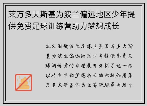 莱万多夫斯基为波兰偏远地区少年提供免费足球训练营助力梦想成长 莱万多夫斯基为波兰偏远地区少年提供免费足球训练营助力梦想成长