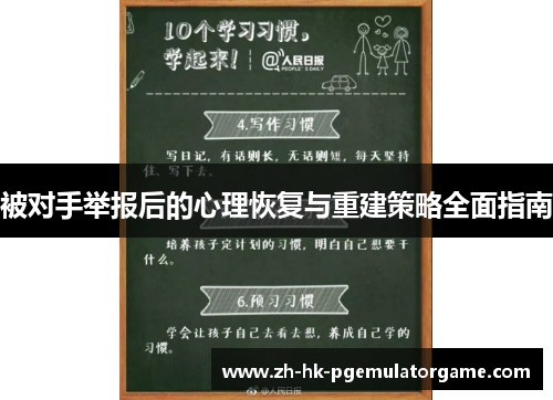 被对手举报后的心理恢复与重建策略全面指南 被对手举报后的心理恢复与重建策略全面指南