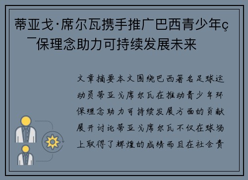 蒂亚戈·席尔瓦携手推广巴西青少年环保理念助力可持续发展未来