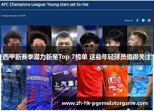 西甲新赛季潜力新星Top 7榜单 这些年轻球员值得关注