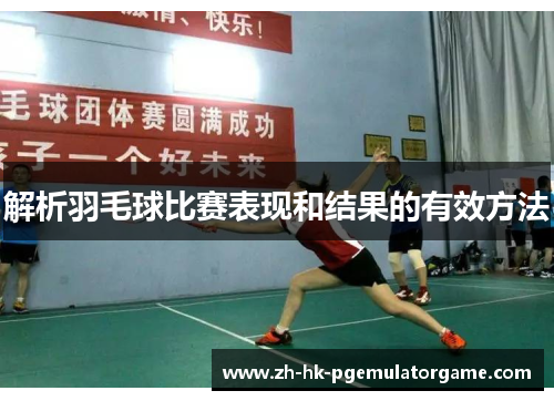 解析羽毛球比赛表现和结果的有效方法