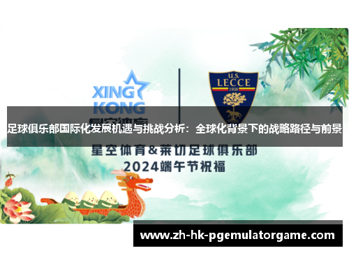 足球俱乐部国际化发展机遇与挑战分析:全球化背景下的战略路径与前景 足球俱乐部国际化发展机遇与挑战分析:全球化背景下的战略路径与前景