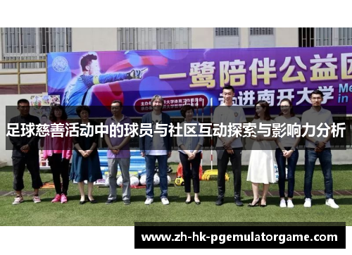 足球慈善活动中的球员与社区互动探索与影响力分析 足球慈善活动中的球员与社区互动探索与影响力分析