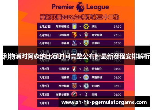 利物浦对阿森纳比赛时间完整公布附最新赛程安排解析