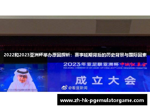 2022和2023亚洲杯举办原因探析：赛事延期背后的历史背景与国际因素