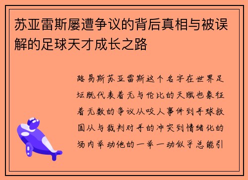苏亚雷斯屡遭争议的背后真相与被误解的足球天才成长之路