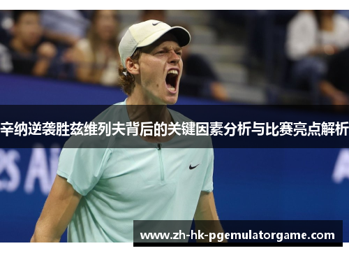 辛纳逆袭胜兹维列夫背后的关键因素分析与比赛亮点解析