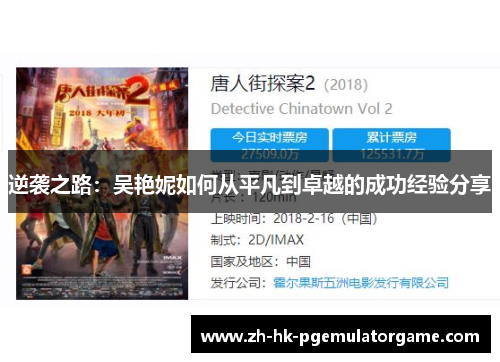 逆袭之路:吴艳妮如何从平凡到卓越的成功经验分享 逆袭之路:吴艳妮如何从平凡到卓越的成功经验分享