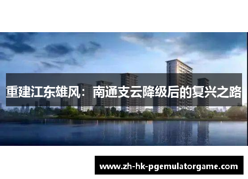 重建江东雄风：南通支云降级后的复兴之路