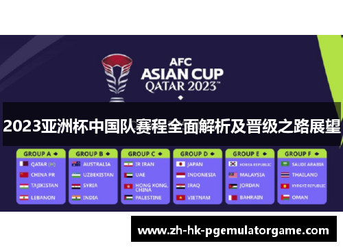 2023亚洲杯中国队赛程全面解析及晋级之路展望 2023亚洲杯中国队赛程全面解析及晋级之路展望