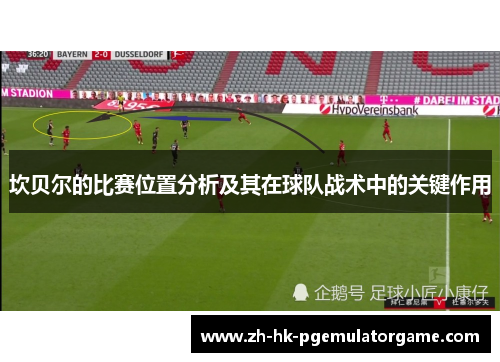 坎贝尔的比赛位置分析及其在球队战术中的关键作用