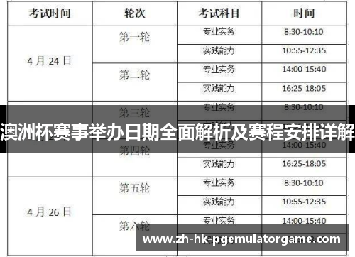 澳洲杯赛事举办日期全面解析及赛程安排详解 澳洲杯赛事举办日期全面解析及赛程安排详解