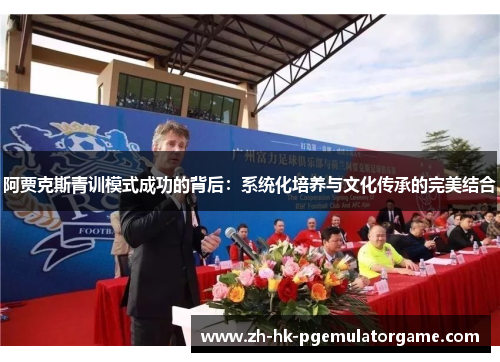 阿贾克斯青训模式成功的背后：系统化培养与文化传承的完美结合