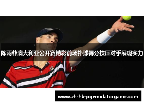 陈雨菲澳大利亚公开赛精彩前场扑球得分技压对手展现实力