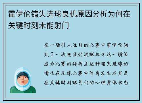 霍伊伦错失进球良机原因分析为何在关键时刻未能射门 霍伊伦错失进球良机原因分析为何在关键时刻未能射门