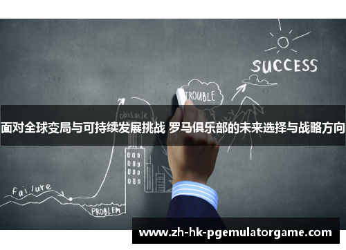 面对全球变局与可持续发展挑战 罗马俱乐部的未来选择与战略方向 面对全球变局与可持续发展挑战 罗马俱乐部的未来选择与战略方向