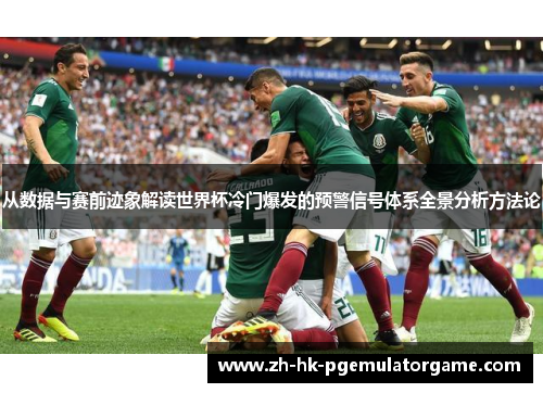 从数据与赛前迹象解读世界杯冷门爆发的预警信号体系全景分析方法论
