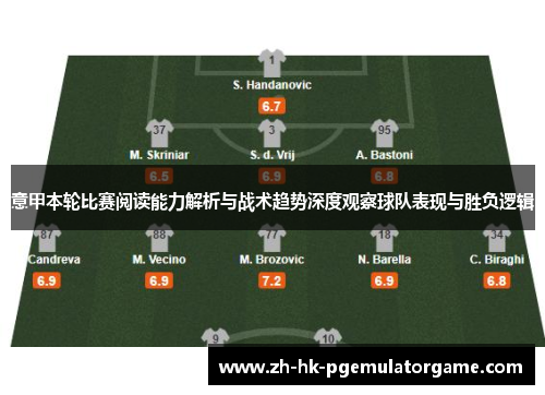意甲本轮比赛阅读能力解析与战术趋势深度观察球队表现与胜负逻辑