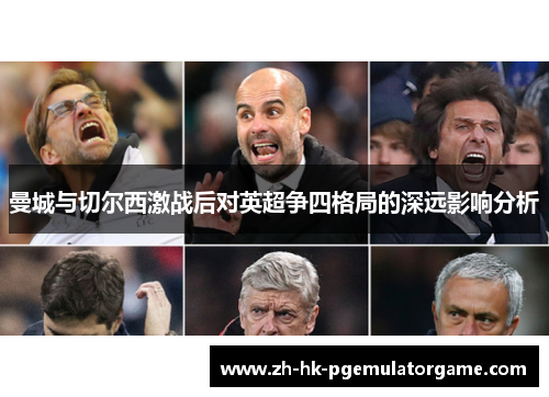曼城与切尔西激战后对英超争四格局的深远影响分析