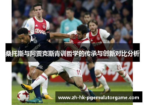 桑托斯与阿贾克斯青训哲学的传承与创新对比分析