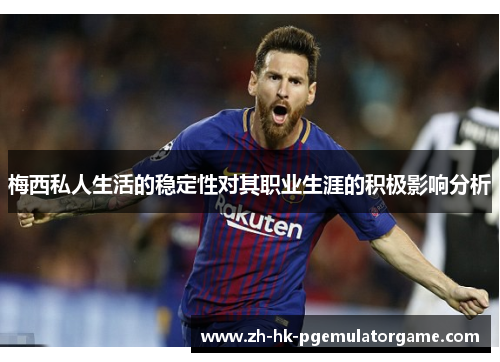 梅西私人生活的稳定性对其职业生涯的积极影响分析