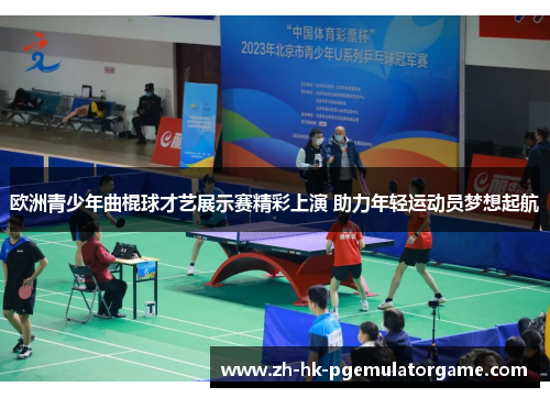 欧洲青少年曲棍球才艺展示赛精彩上演 助力年轻运动员梦想起航