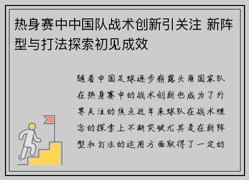 热身赛中中国队战术创新引关注 新阵型与打法探索初见成效