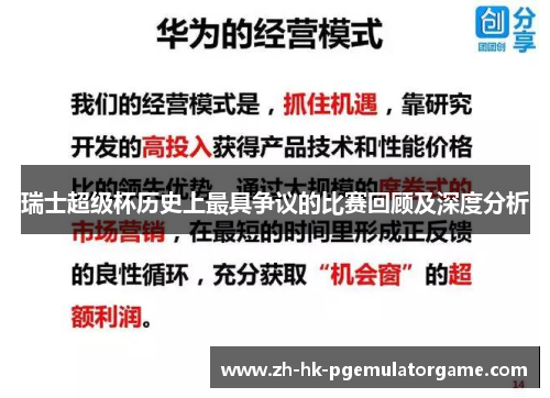 瑞士超级杯历史上最具争议的比赛回顾及深度分析 瑞士超级杯历史上最具争议的比赛回顾及深度分析