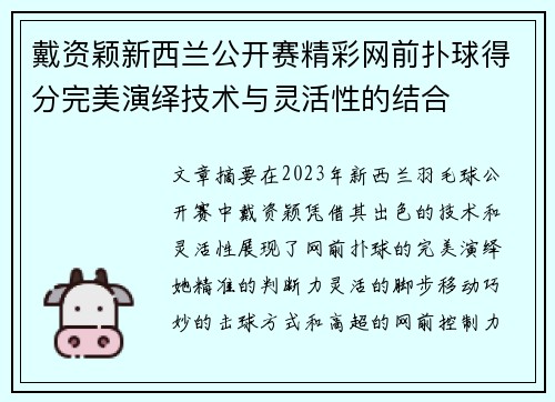 戴资颖新西兰公开赛精彩网前扑球得分完美演绎技术与灵活性的结合