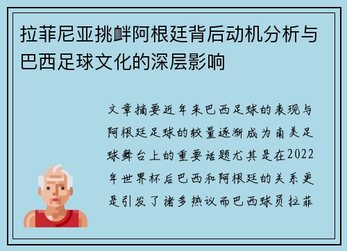 拉菲尼亚挑衅阿根廷背后动机分析与巴西足球文化的深层影响