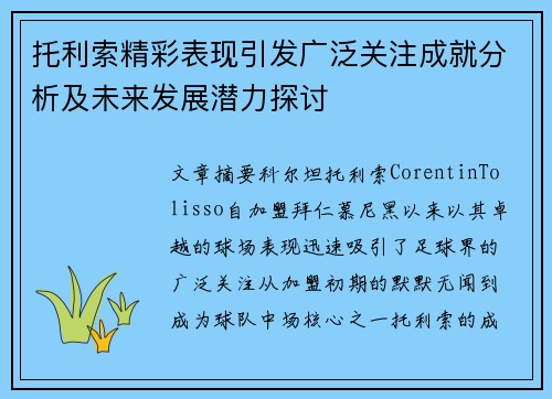 托利索精彩表现引发广泛关注成就分析及未来发展潜力探讨