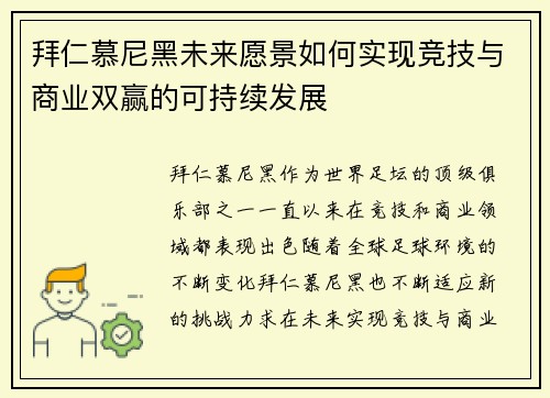 拜仁慕尼黑未来愿景如何实现竞技与商业双赢的可持续发展