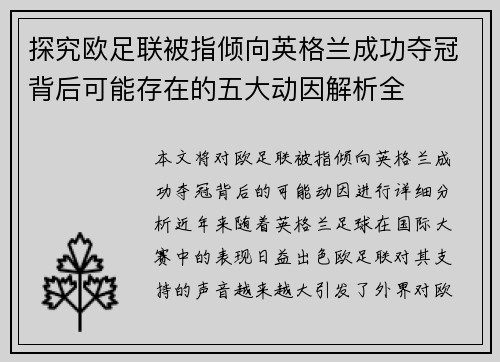 探究欧足联被指倾向英格兰成功夺冠背后可能存在的五大动因解析全 探究欧足联被指倾向英格兰成功夺冠背后可能存在的五大动因解析全